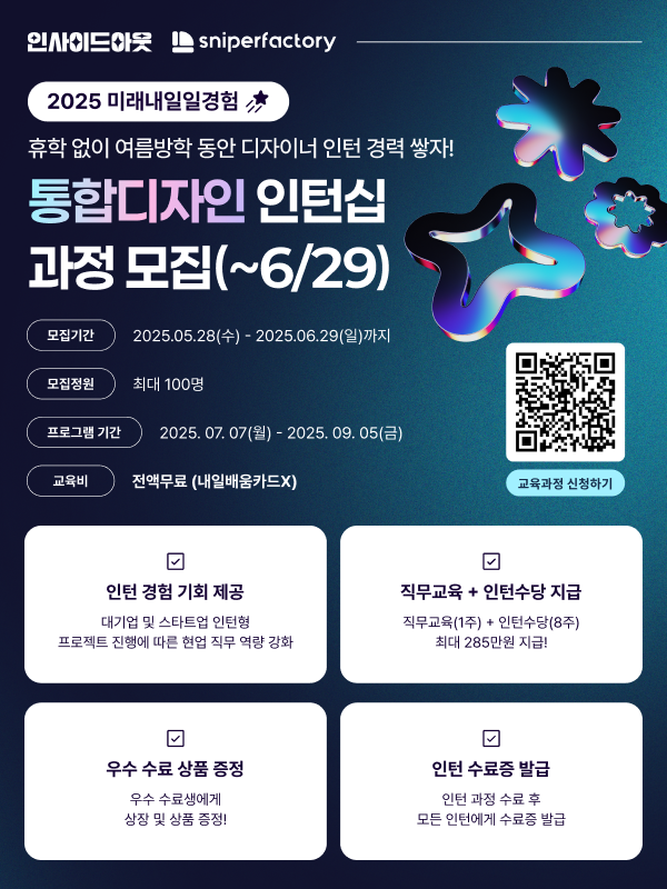 스나이퍼팩토리 통합디자인 인턴형 프로그램 과정